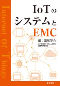 
			IoTのシステムとEMC - 電気学会 loT時代のシステムとEMC調査専門委員会(編集) | 電気書院