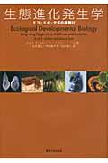 生態進化発生学 : エコ-エボ-デボの夜明け | NDLサーチ | 国立国会図書館
