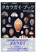 タカラガイ・ブック : 日本のタカラガイ図鑑 | NDLサーチ | 国立国会図書館