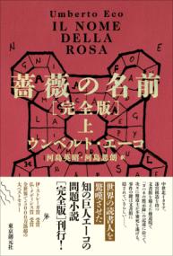 薔薇の名前[完全版] 上（海外文学セレクション） - ひろくり書房