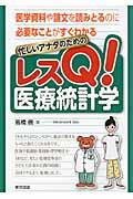 忙しいアナタのためのレスQ!医療統計学