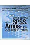 研究事例で学ぶSPSSとAmosによる心理・調査データ解析