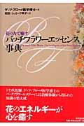 バッチフラワーエッセンス事典 : 花の力で癒す | NDLサーチ | 国立国会