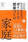 家庭 平成20年版 小学校新学習指導要領ポイントと授業づくり