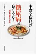 主食を抜けば糖尿病は良くなる! 糖質制限食レシピ集