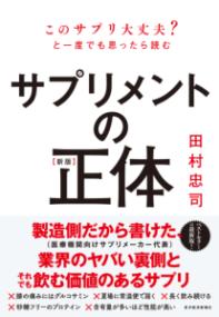 サプリメントの正体 このサプリ大丈夫?と一度でも思ったら読む