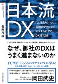 日本流DX : 「人」と「ノウハウ」究極のアナログをデジタルにするDX進化論