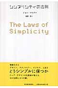 シンプリシティの法則 | NDLサーチ | 国立国会図書館