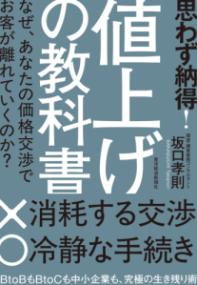 思わず納得!値上げの教科書 : なぜ、あなたの価格交渉でお客が離れて