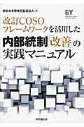 改訂COSOフレームワークを活用した内部統制「改善」の実践マニュアル 