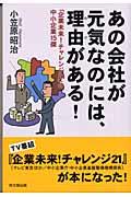 あの会社が元気なのには、理由がある! : 「企業未来!チャレンジ21」の中小企業15傑 | NDLサーチ | 国立国会図書館