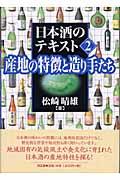 産地の特徴と造り手たち 日本酒のテキスト / 松崎晴雄著