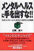 メンタルヘルスに手を出すな!! : 「本格メンタルヘルス」時代の次世代 ...