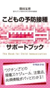 こどもの予防接種サポートブック The Book for Child Immunization