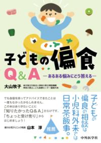 子どもの偏食Q&A あるある悩みにどう答える