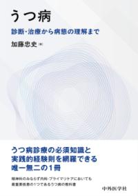 うつ病 診断・治療から病態の理解まで
