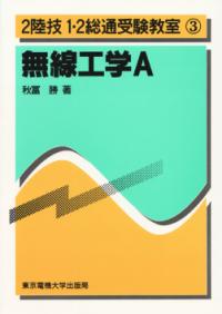 無線工学 A 2陸技1・2総通受験教室