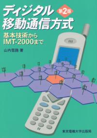 ディジタル移動通信方式 基本技術からIMT-2000まで