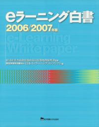 eラーニング白書 2006/2007年版