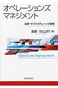 オペレーションズマネジメント : 生産・サプライチェーンの管理 | NDL