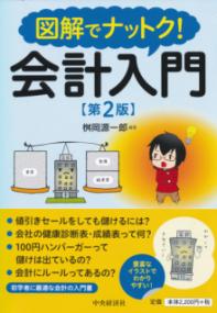 図解でナットク!会計入門 | NDLサーチ | 国立国会図書館