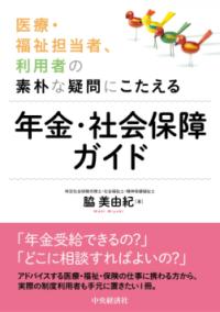 医療・福祉担当者、利用者の素朴な疑問にこたえる年金・社会保障ガイド