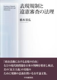 
			表現規制と違憲審査の法理 - 橋本 基弘(著/文) | 中央経済社