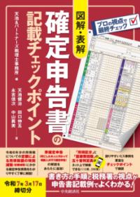 
			図解・表解　確定申告書の記載チェックポイント〈令和7年３月17日締切分〉 - 天池＆パートナーズ税理士事務所(編集)…他4名 | 中央経済社