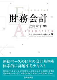 
			財務会計 - 辻󠄀山 栄子(著/文 | 編集) | 中央経済社