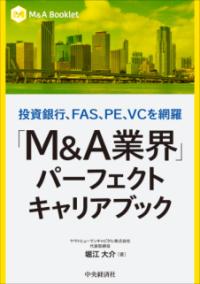 
			投資銀行、ＦＡＳ、ＰＥ、ＶＣを網羅　「Ｍ＆Ａ業界」パーフェクトキャリアブック - 堀江 大介(著/文) | 中央経済社