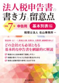 
			法人税申告書の書き方と留意点〈令和７年申告用〉基本別表編 - 税理士法人 右山事務所(編集) | 中央経済社