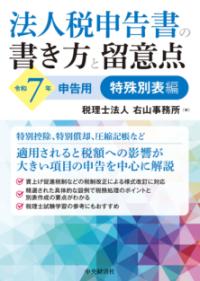 
			法人税申告書の書き方と留意点〈令和７年申告用〉特殊別表編 - 税理士法人 右山事務所(編集) | 中央経済社