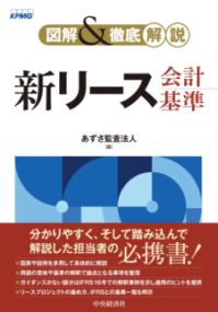 新リース会計基準の道しるべ : 何が変わるのか?財務数値へのインパクト