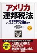 アメリカ連邦税法 : 所得概念から法人・パートナーシップ・信託まで 第 