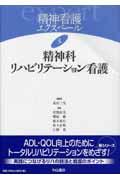 精神科リハビリテーション看護 精神看護エクスペール