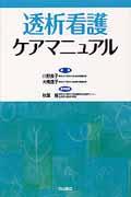 透析看護ケアマニュアル