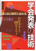 驚くほど相手に伝わる学会発表の技術