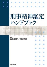 日本の精神鑑定 : 重要事件25の鑑定書と解説1936-1994 増補新版 | NDL 