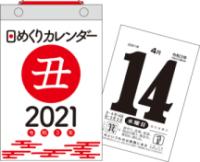 2021年　日めくりカレンダー　新書サイズ【H4】