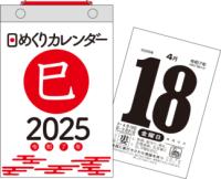 【H4】　2025年　日めくりカレンダー　[新書サイズ]