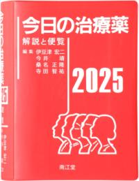 今日の治療薬 2025年版 解説と便覧