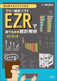 フリー統計ソフトEZR(Easy R)で誰でも簡単統計解析