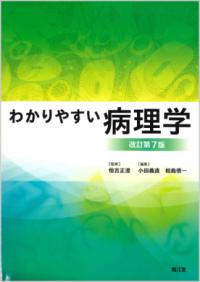 わかりやすい病理学