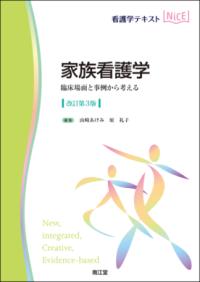 家族看護学 臨床場面と事例から考える 看護学テキストnice