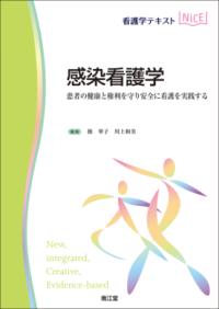 感染看護学 患者の健康と権利を守り安全に看護を実践する 看護学テキストnice