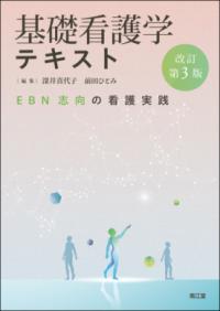 基礎看護学テキスト EBN志向の看護実践