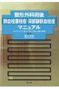 整形外科術後肺血栓塞栓症・深部静脈血栓症マニュアル