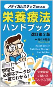 メディカルスタッフのための栄養療法ハンドブック