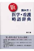 新読み方つき医学・看護略語辞典