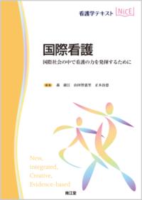 国際看護 国際社会の中で看護の力を発揮するために 看護学テキストnice